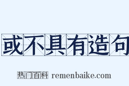 或不具有造句是什么意思的图片